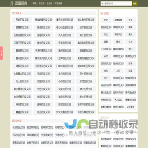 近义词_反义词_同义词大全_汉语词典网