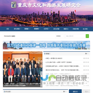 重庆市文化和旅游发展研究会
