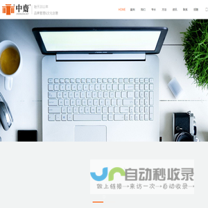 中斋 - 平面广告 营销策划 商标版权 文化创意 拍摄剪辑
