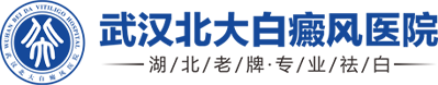 湖北武汉白癜风医院_专业治疗白癜风医院哪家好_武汉北大白癜风医院
